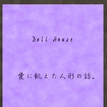 【DollHouse】愛に飢えた人形の話。【交流】