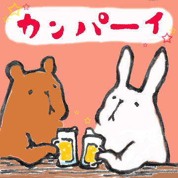 かんぱーい。