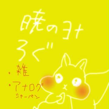 暁のヨナまとめっと*緑龍多め