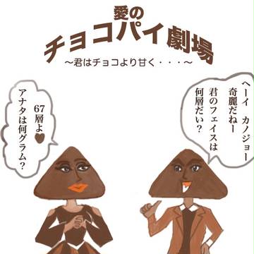 愛のチョコパイ