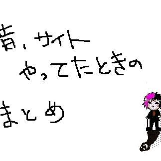 昔のまとめ