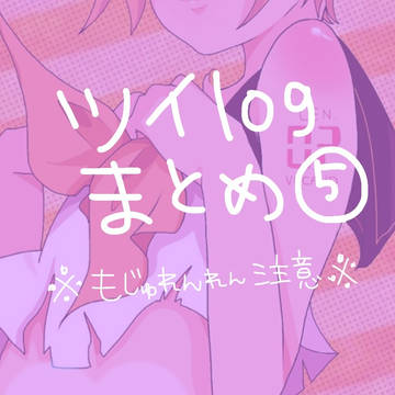 まとめてみた⑤