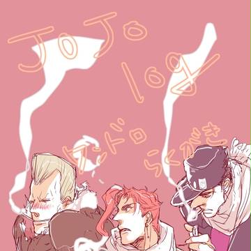 ジョジョログまとめ