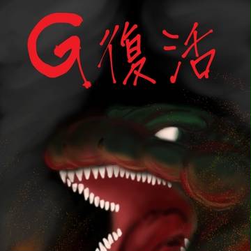 ゴジラ復活！！