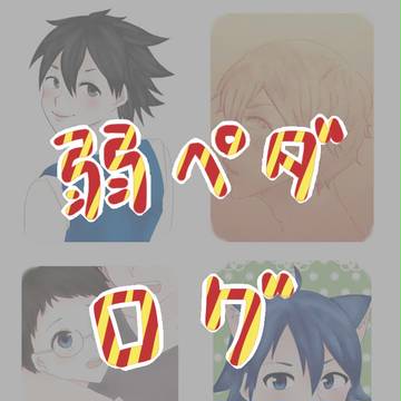 弱ペダログ