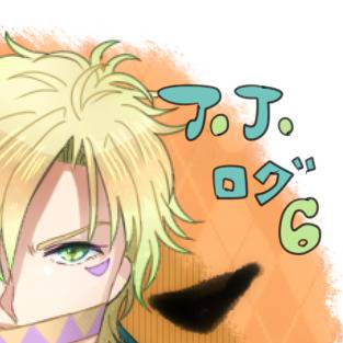 ジョジョログ６