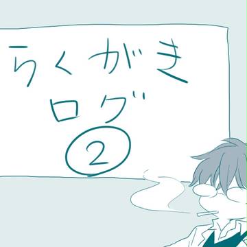 落書きログ　２