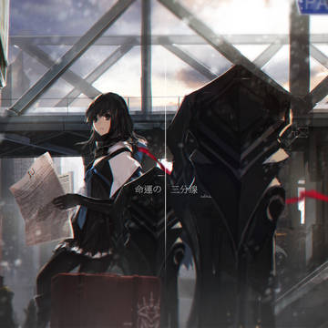 -命運の三分缐-