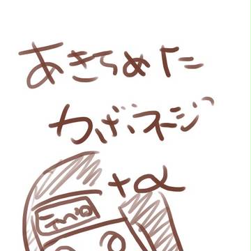 あきらめたカボネジ+α