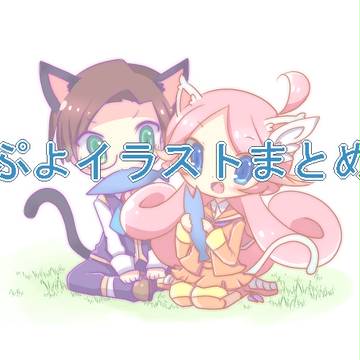 ぷよイラストまとめ４