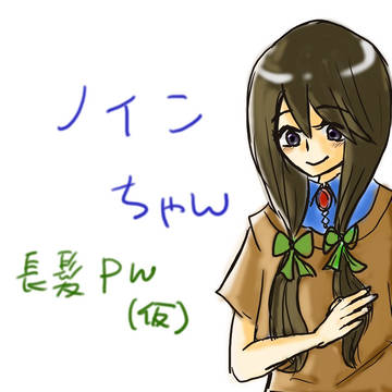 更に、長髪だらけの、、、  ノインちゃん