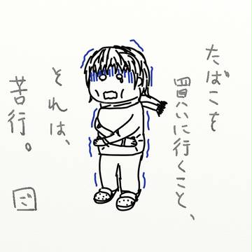 冬の苦行
