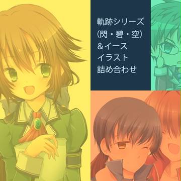 軌跡シリーズ（閃・碧・空）＆イース　イラスト詰め合わせ