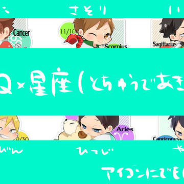 HQ×星座