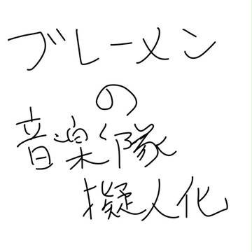 ブレーメンの音楽隊擬人化Ⅰ(猫)