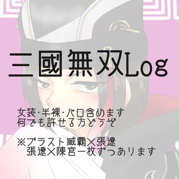 無双ろぐ１(腐有り)