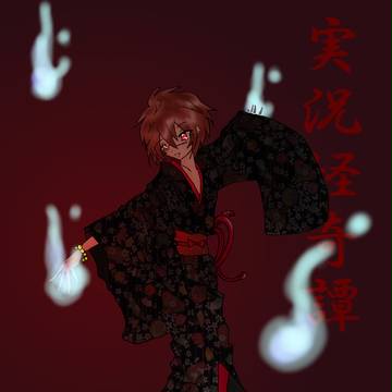 『実況怪奇譚』完走記念