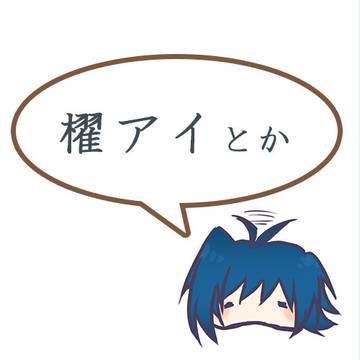 櫂アイとか