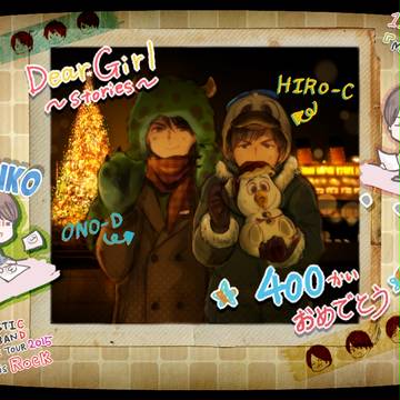 祝400回～！