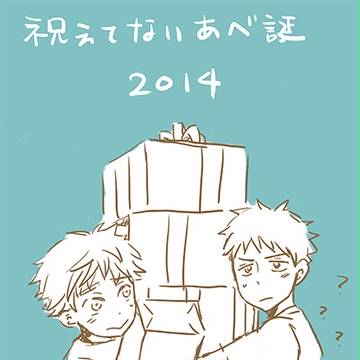 あべ誕