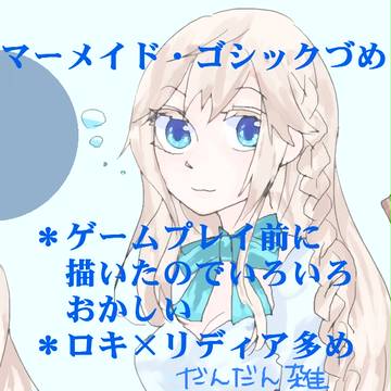 マーメイド・ゴシックづめ