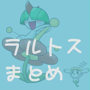 ラルトスまとめ