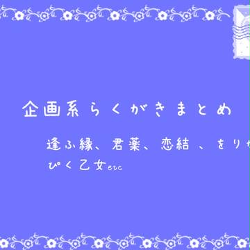 企画系らくがきまとめ