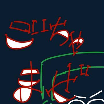 ごちゃまぜ
