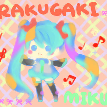 らくがき