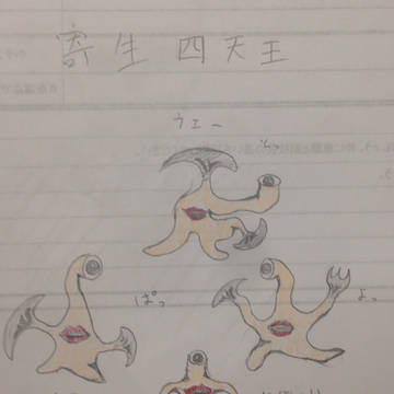 寄生四天王