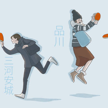 東海道中エアピンポン