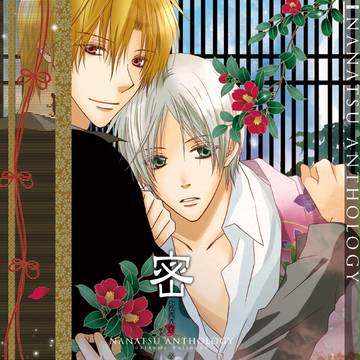 【C87】名夏アンソロジー「密会」サンプル
