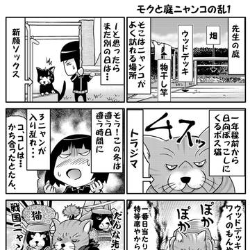 モクと庭ニャンコの乱1