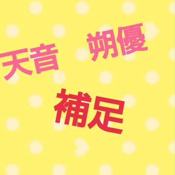 【らすねす】天音　朔優【補足】
