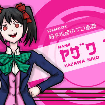【ダンロン風】超高校級のプロ意識、ヤザワニコ【ラブライブ】