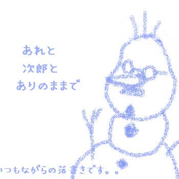あれと次郎とありのままで