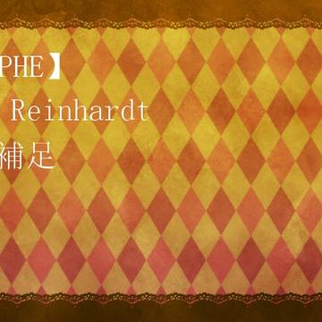 【PHE】リタ補足【補足＆交流】※12/12キャプション追記
