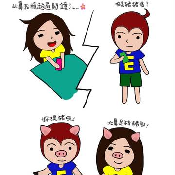 妳才是豬啦!