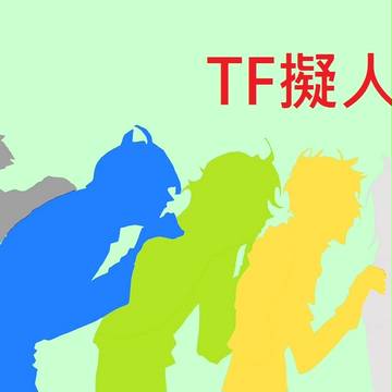 TF擬人化