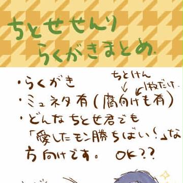 千歳千里くん落書きまとめ