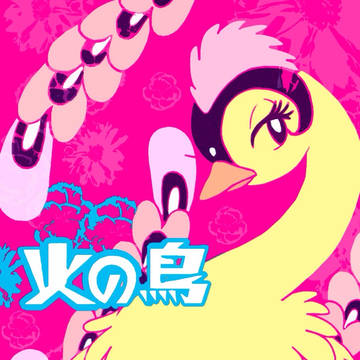 火の鳥