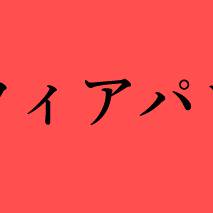 【鬼徹】マフィアパロ