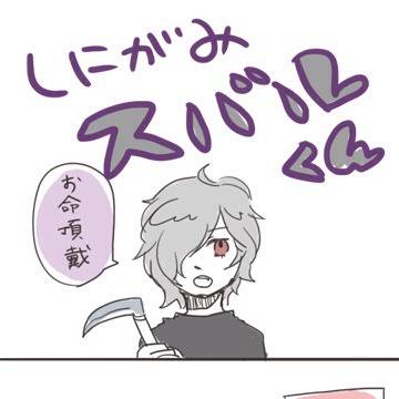 しにがみスバルくん