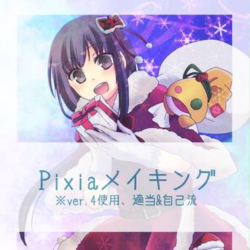 Pixiaメイキング