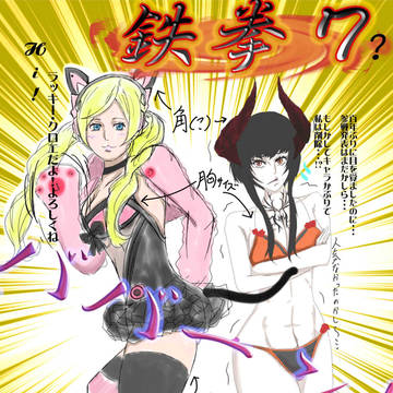 鉄拳7REVOLUTION クロエ&エリザ