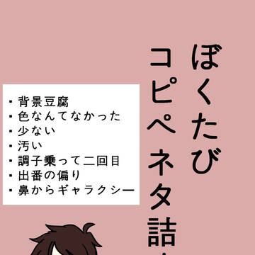 ぼくたびコピペネタ詰め　２