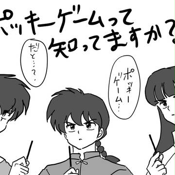 らんま　ポッキーゲームとは