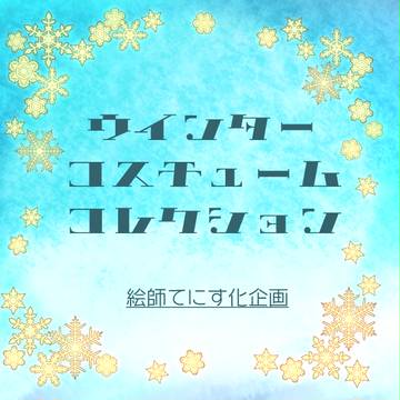 【絵て】ウインター コスチューム コレクション【企画内企画】