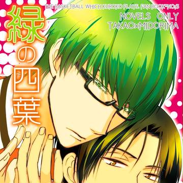 【C87】新刊小説サンプル【高緑】