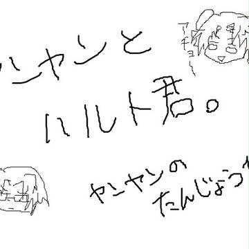 ヤンヤンとハルト君。1212